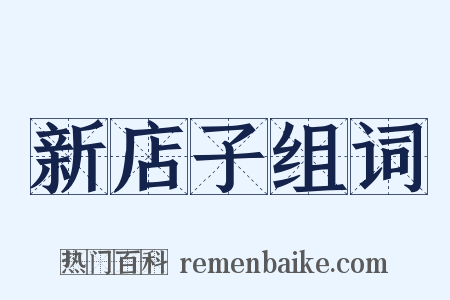 新店子组词是什么意思的图片